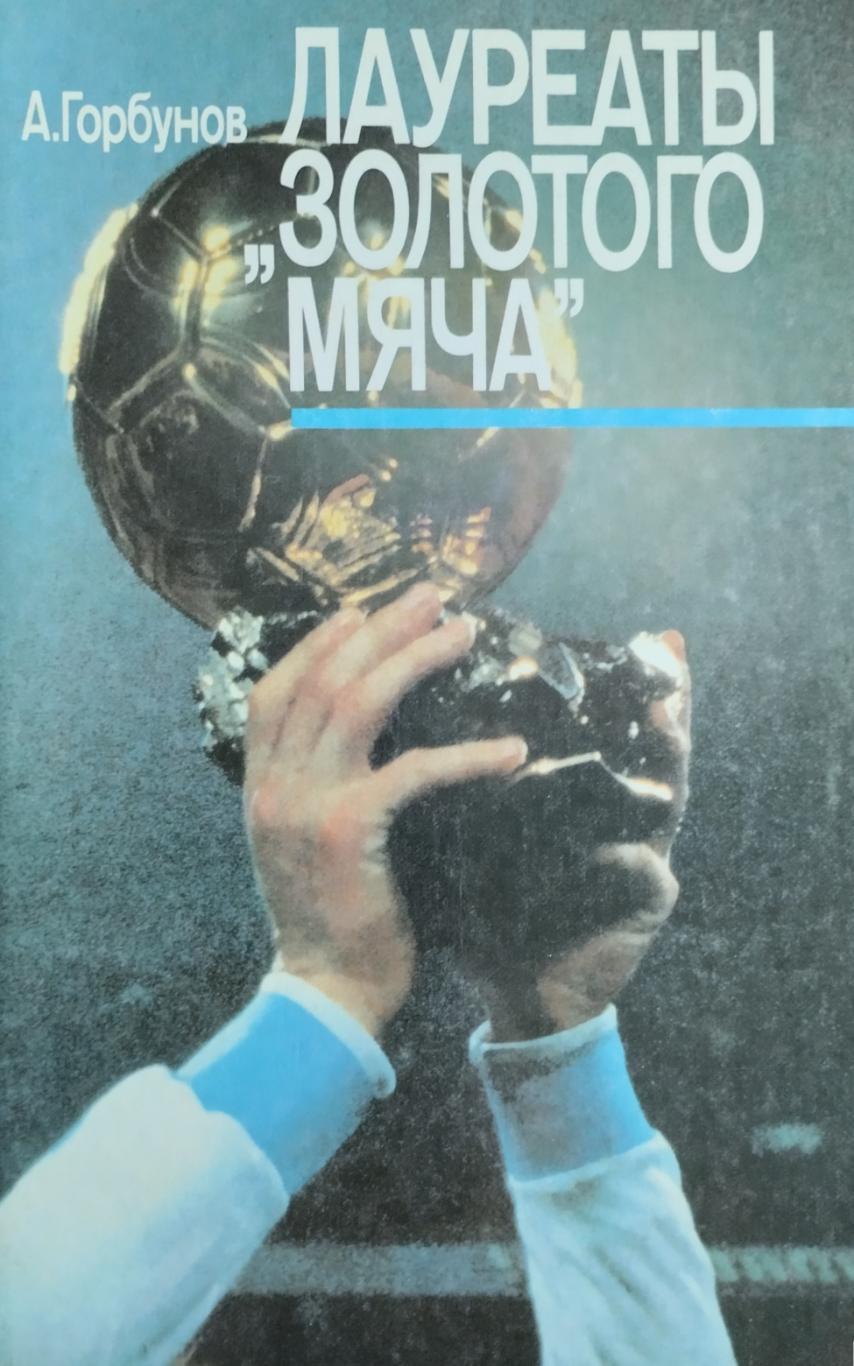 Лауреаты Золотого мяча. А.Горбунов. 1988. 48 стр.