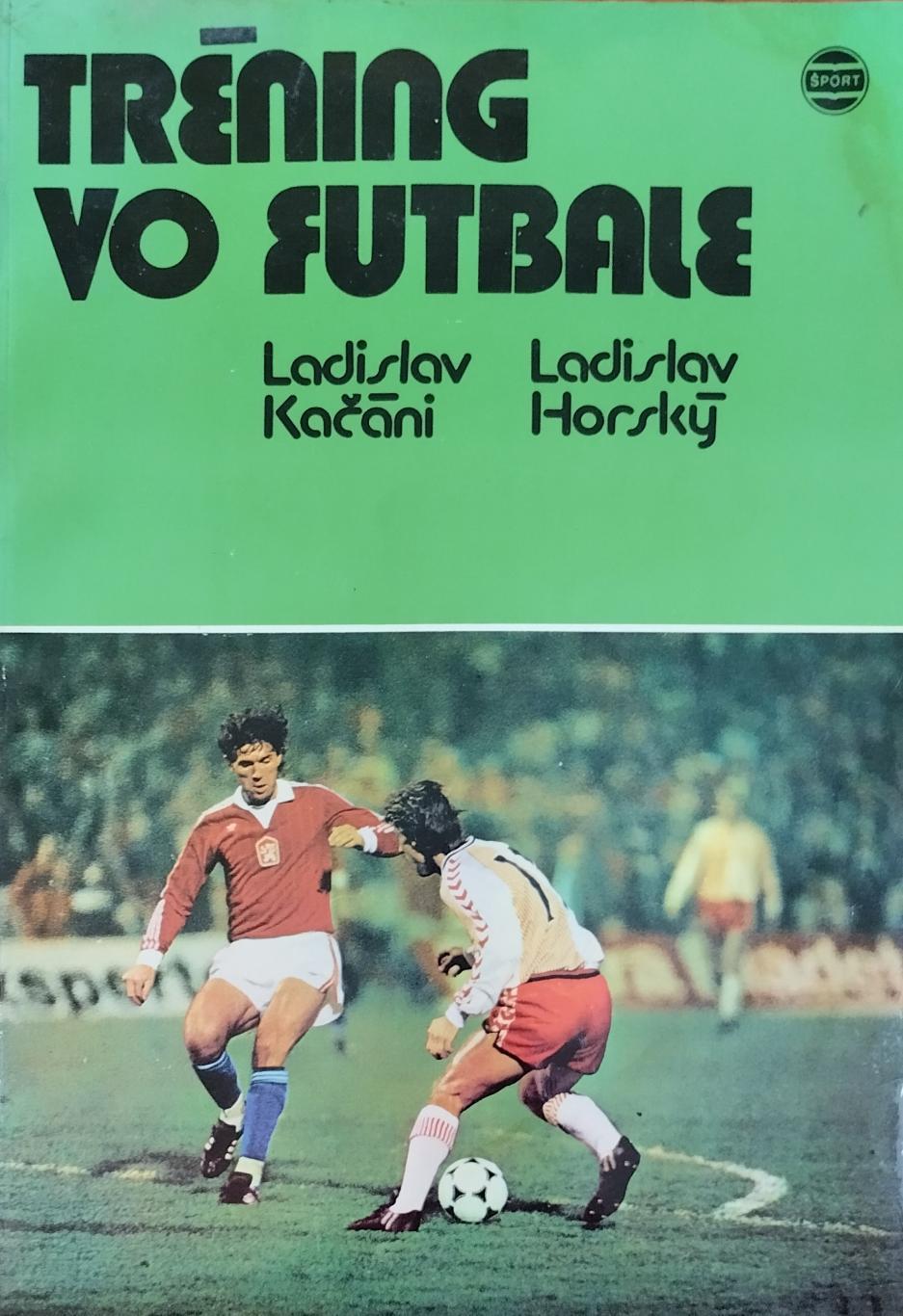 Тренировка футболистов. Л.Качани, Л.Горский. 1988. 288 стр.(на венгерском языке)