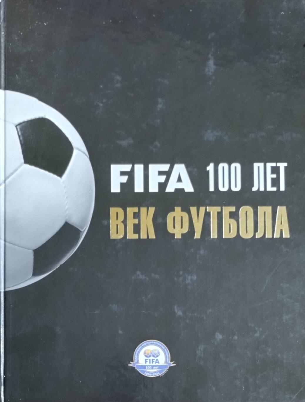 FIFA 100 лет. Век футбола. 2006. 312 стр.