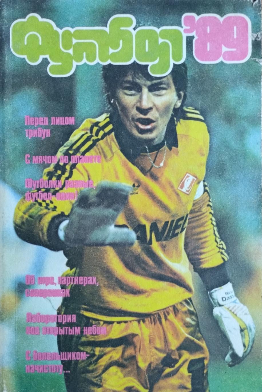 Футбол - 89: Альманах. Л. Г. Лебедев. 1989. 160 стр.