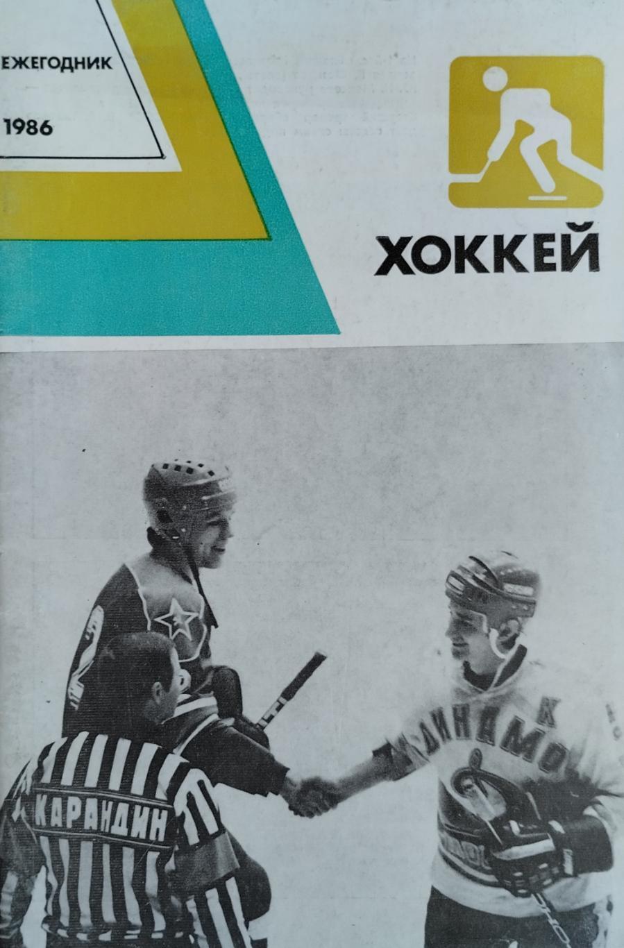 Ежегодник. Хоккей. 1986. 80 стр.