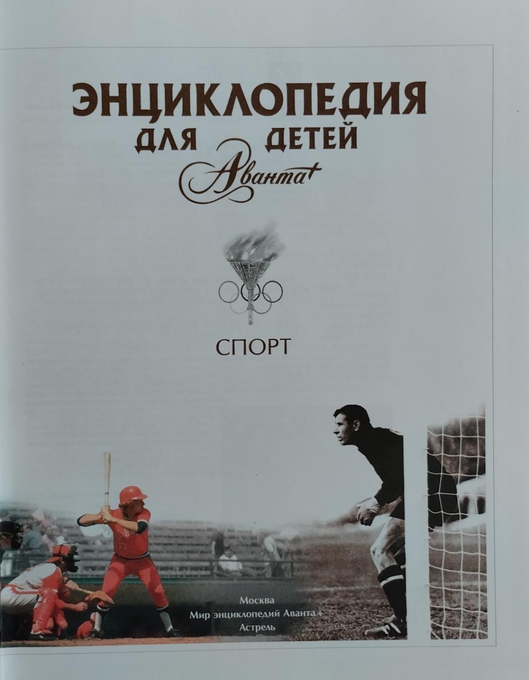 Энциклопедия для детей. Спорт. 2008. 624 стр. 1