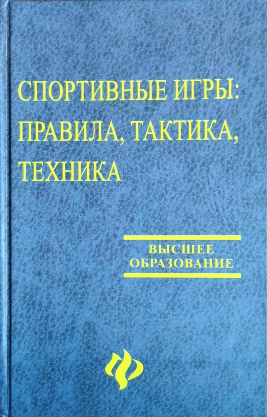 Спортивные игры: правила, тактика, техника. 2004. 448 стр.