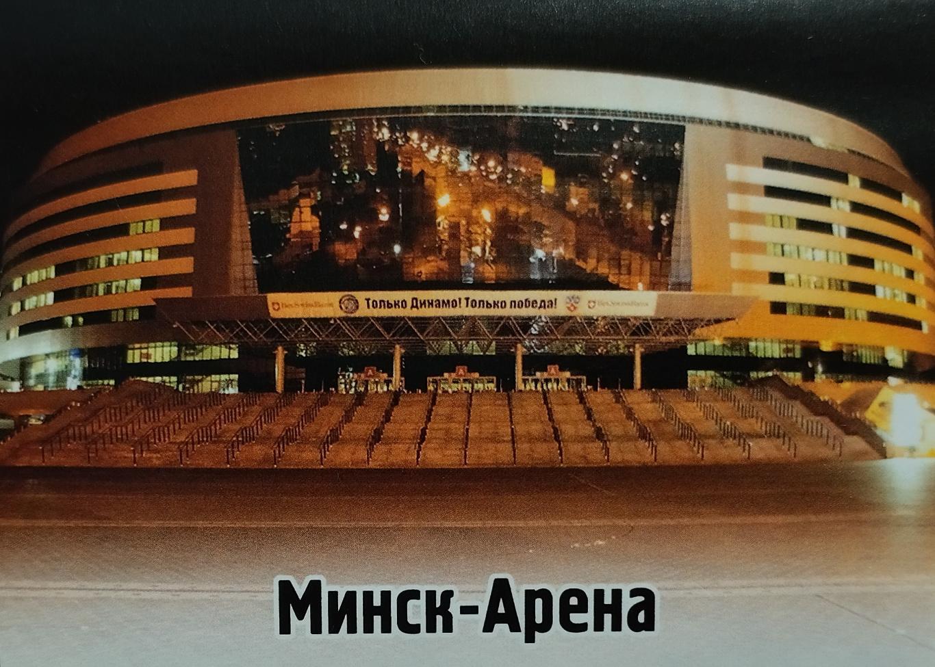 Наклейка. SeReal КХЛ 2012/2013. №189. Минск-Арена. Динамо Минск.