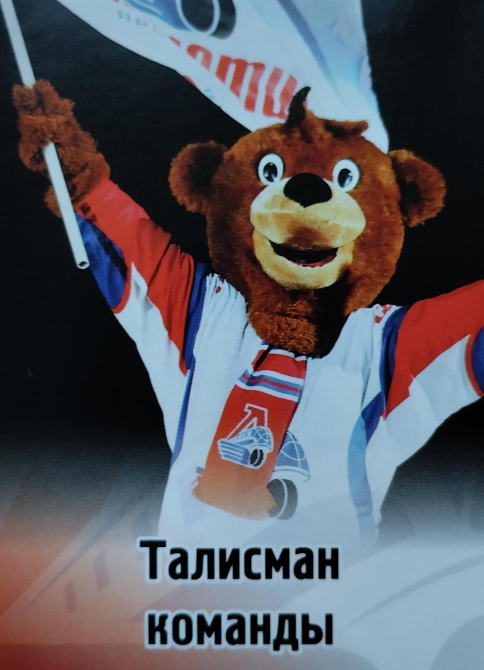 Наклейка. SeReal КХЛ 2012/2013. №217. Талисман команды. Локомотив Ярославль.
