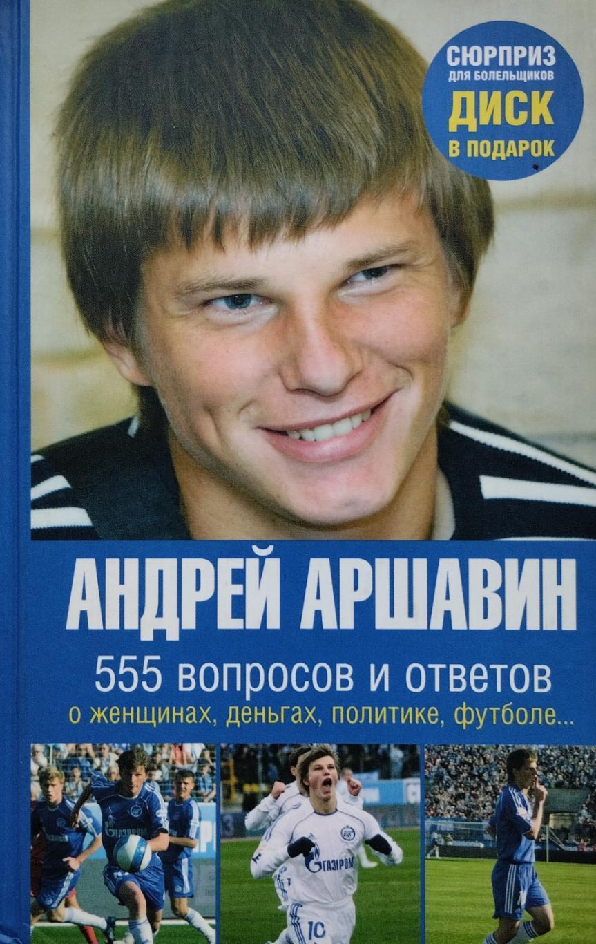 Андрей Аршавин. 555 вопросов и ответов. 2008. 189 стр.