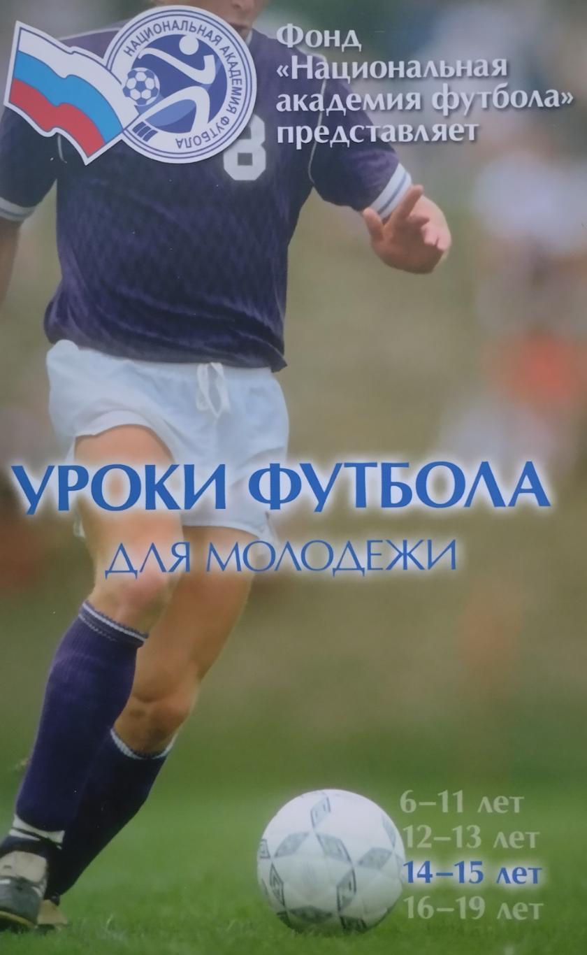 Уроки футбола для молодежи. 14-15 лет. 2010. 256 стр.