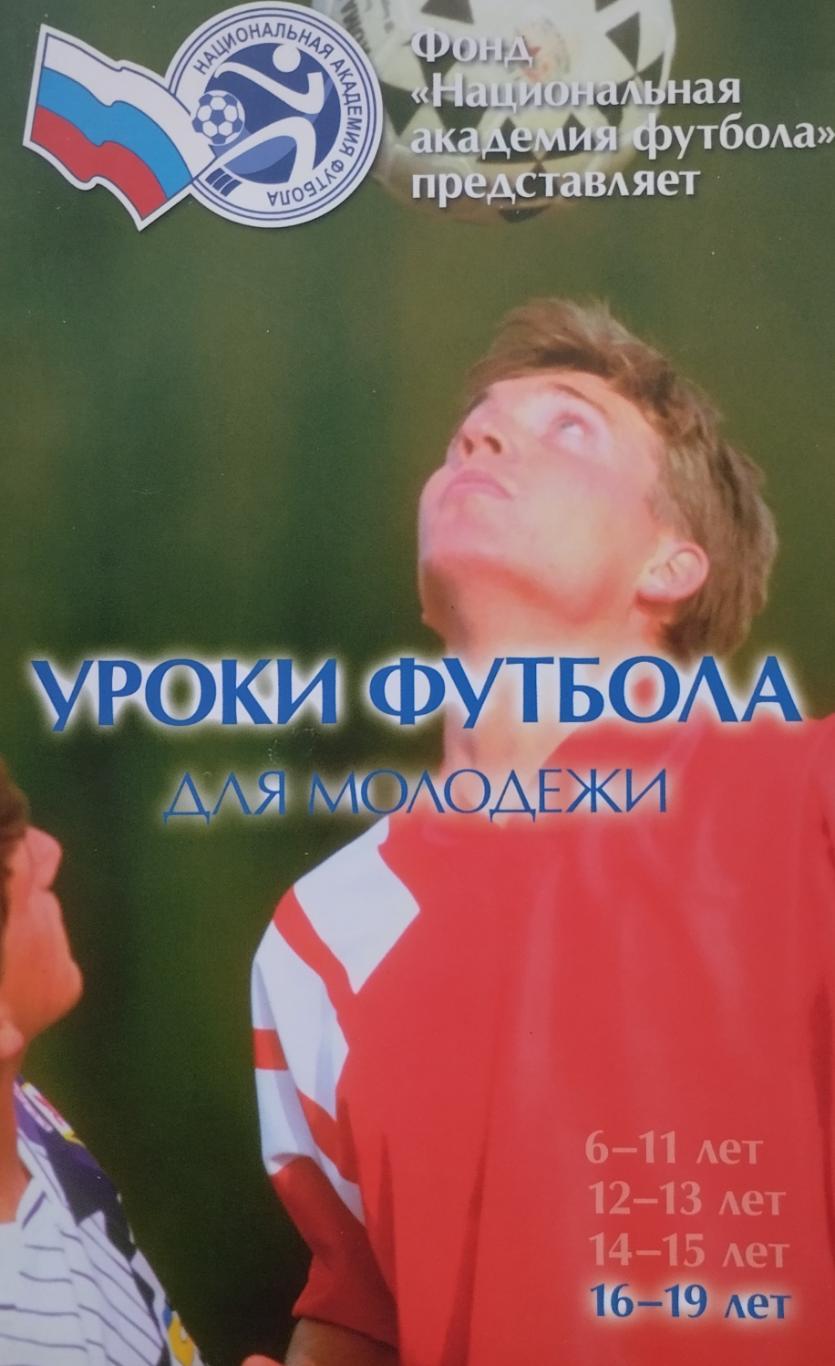 Уроки футбола для молодежи. 16-19 лет. 2010. 352 стр.