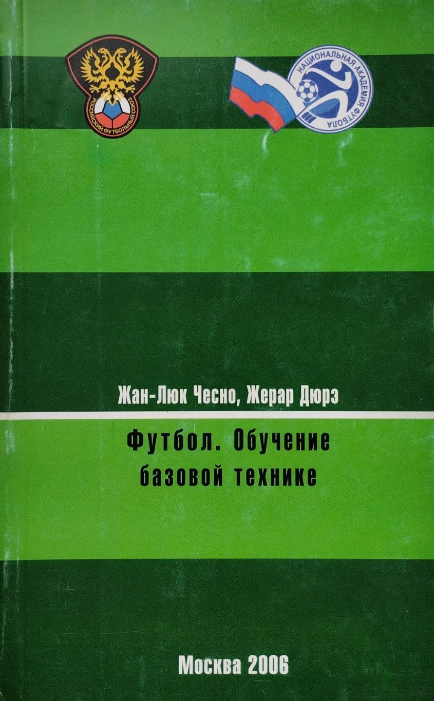 Футбол. Обучение базовой технике. 2006. 176 стр.