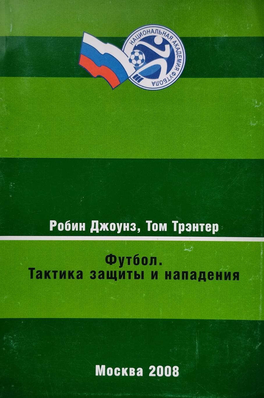 Футбол. Тактика защиты и нападения. 2008. 132 стр.