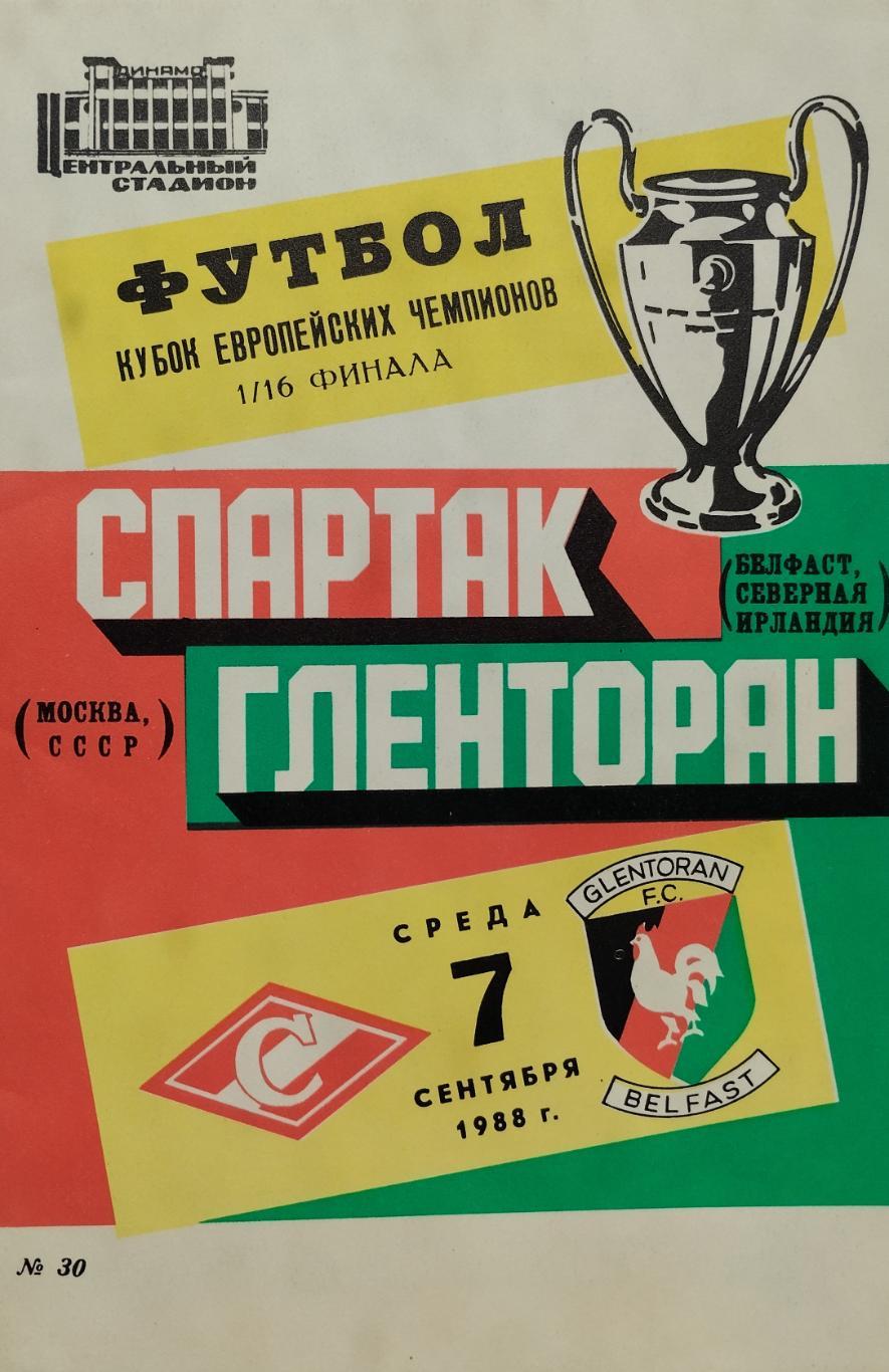 Спартак Москва, СССР - Гленторан Белфаст, Северная Ирландия - 07.09.1988.