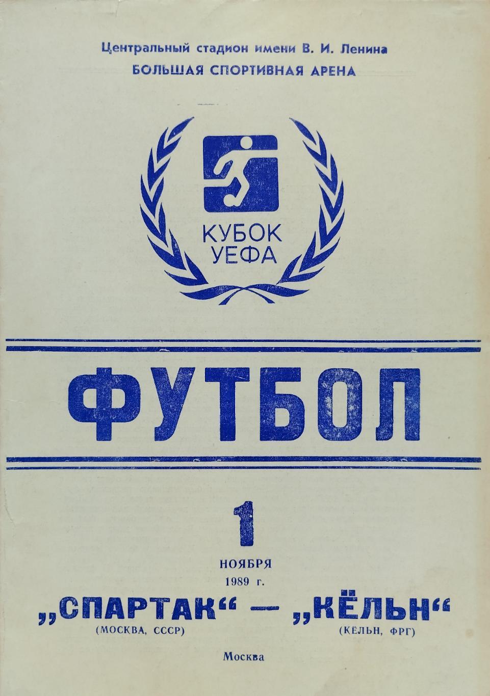 Спартак Москва, СССР - Кельн ФРГ - 01.11.1989.