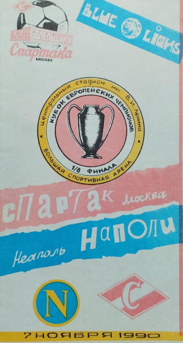 Спартак Москва, СССР - Наполи Неаполь, Италия - 07.11.1990.