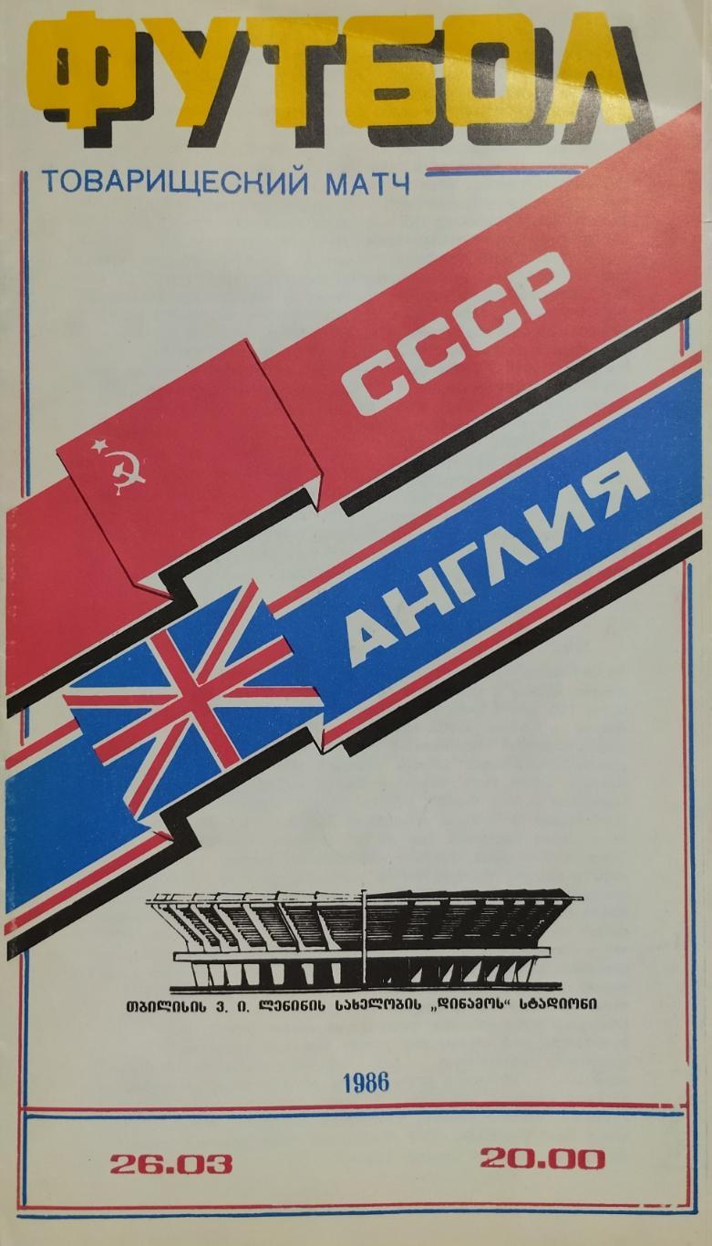 СССР - Англия - 26.03.1986.