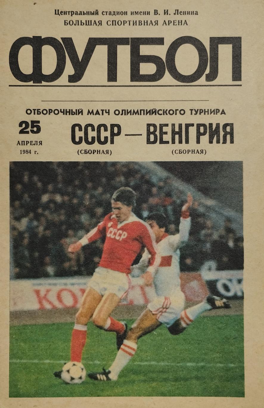 СССР - Венгрия - 25.04.1984.