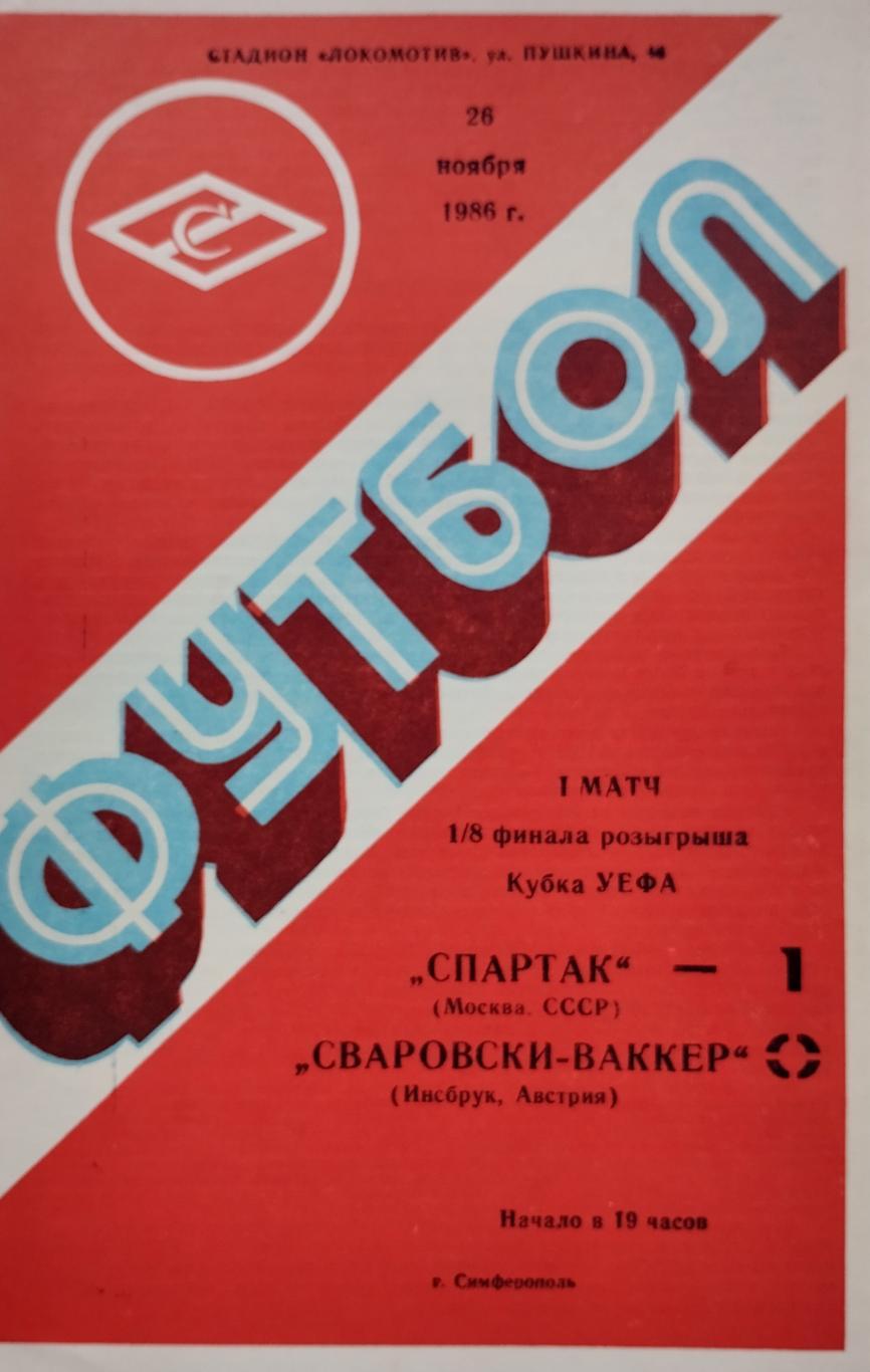 Спартак Москва, СССР - Сваровски-Ваккер Инсбрук, Австрия - 26.11.1986.