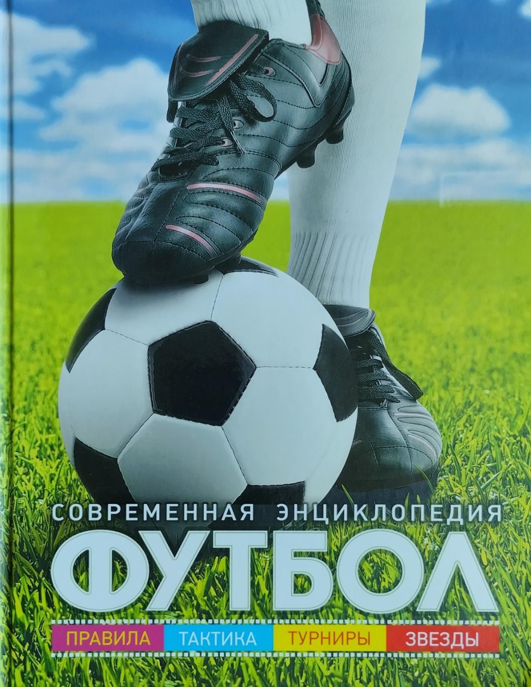 Футбол: Современная энциклопедия. 2016. 96 стр.
