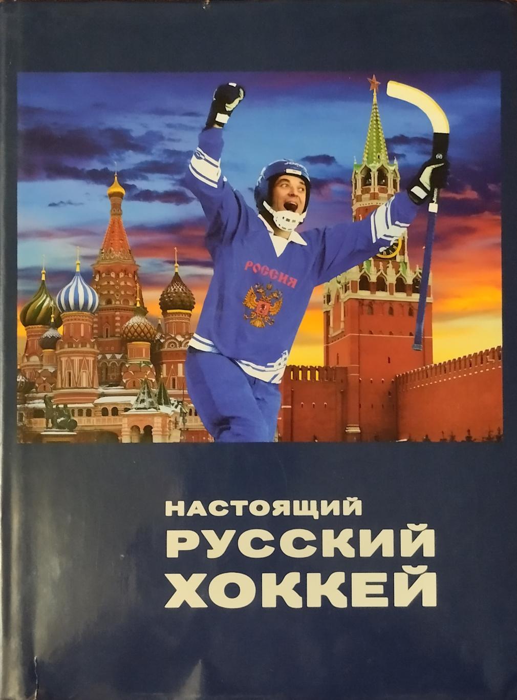 Настоящий русский хоккей. 2010. 488 стр.