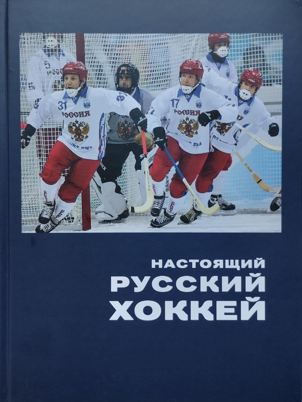 Настоящий русский хоккей. И.Ю.Слободянюк, А.Ф.Сухановский. 2010. 498 стр. 1