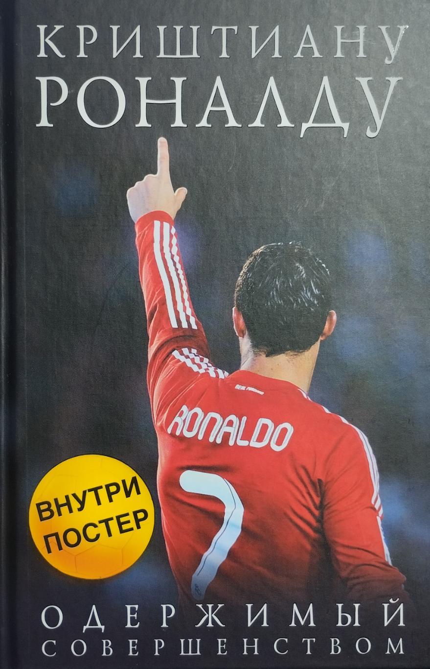 Криштиану Роналду. Одержимый совершенством. Лука Кайоли. 2024. 288 стр.