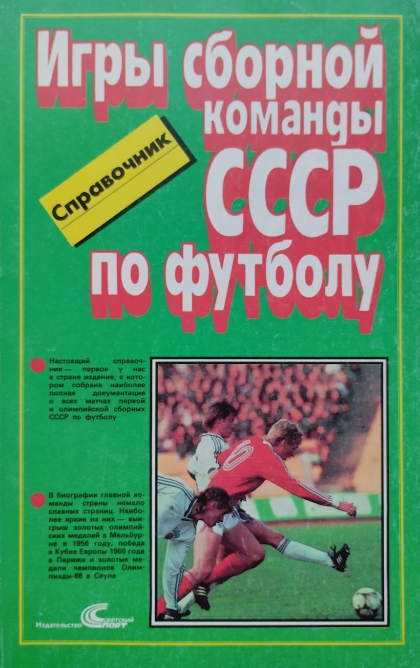 Игры сборной команды СССР по футболу. 1989. 128 стр.