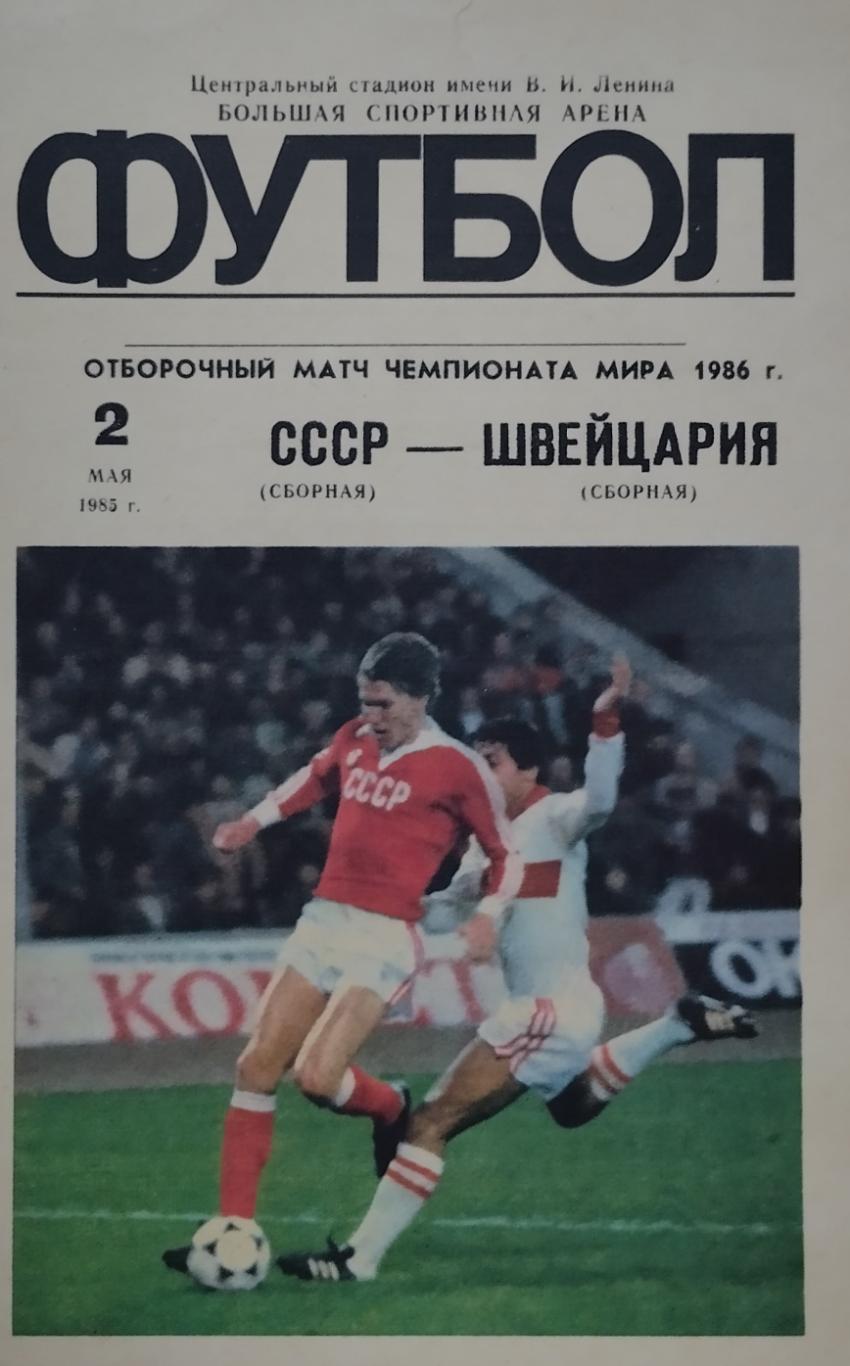 СССР - Швейцария - 02.05.1985.