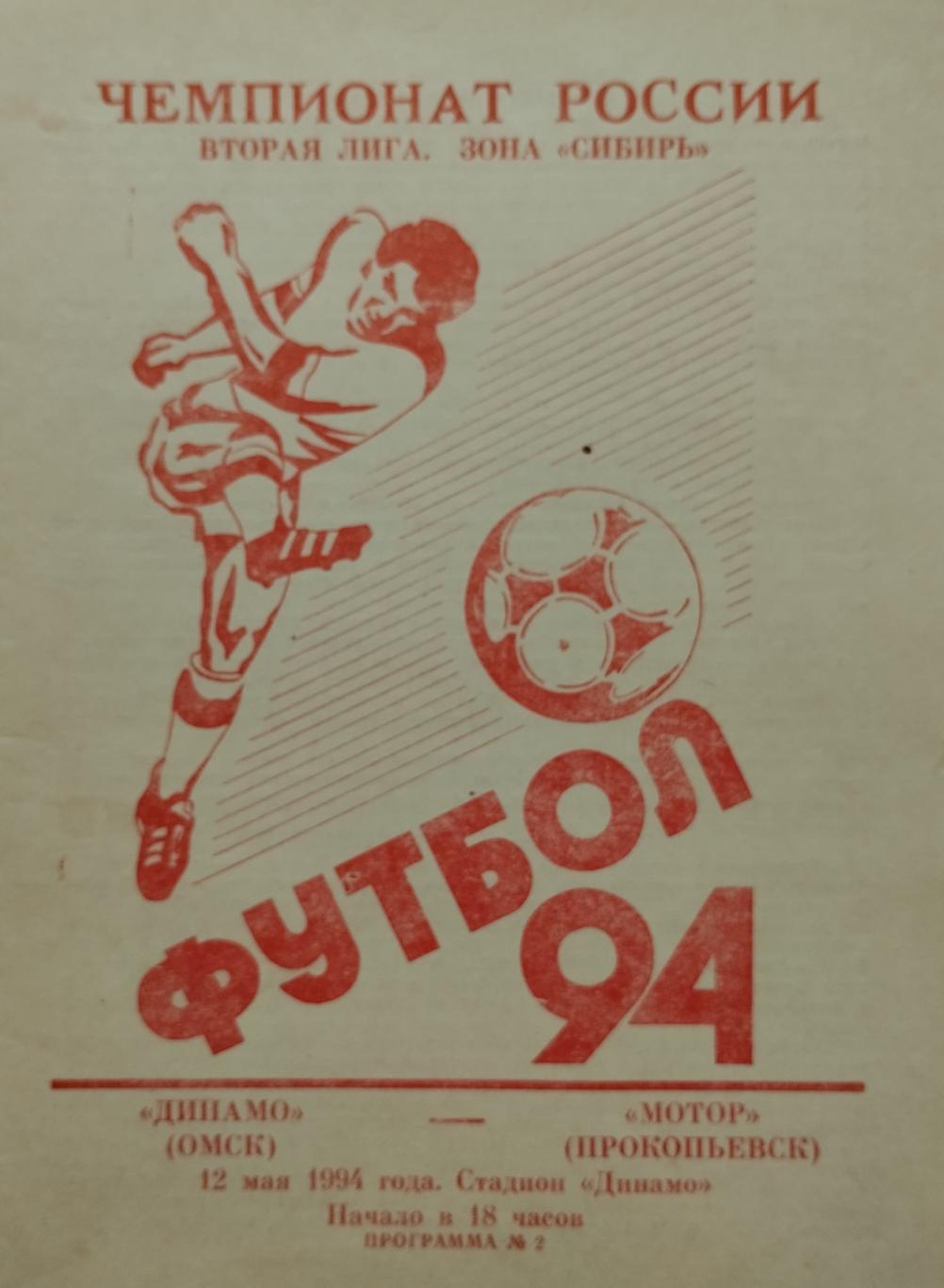 Динамо Омск - Мотор Прокопьевск - 12.05.1994.