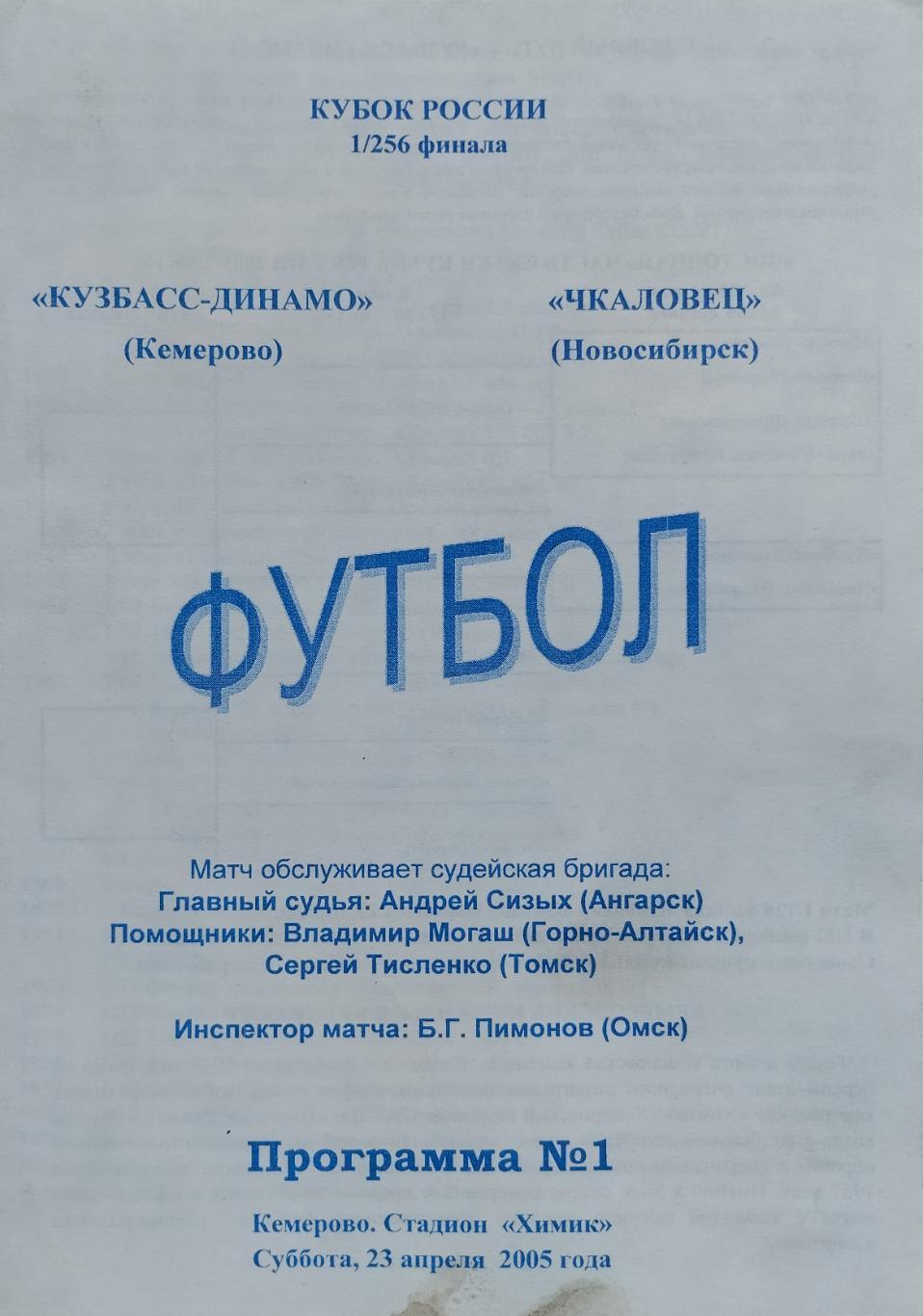 Кузбасс-Динамо Кемерово - Чкаловец Новосибирск - 23.04.2005.