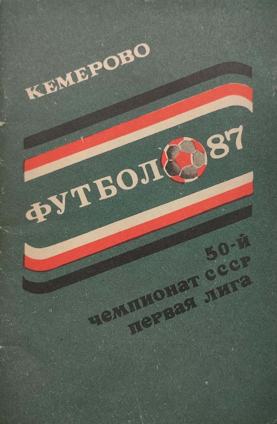 Кемерово. 1987. 56 стр.