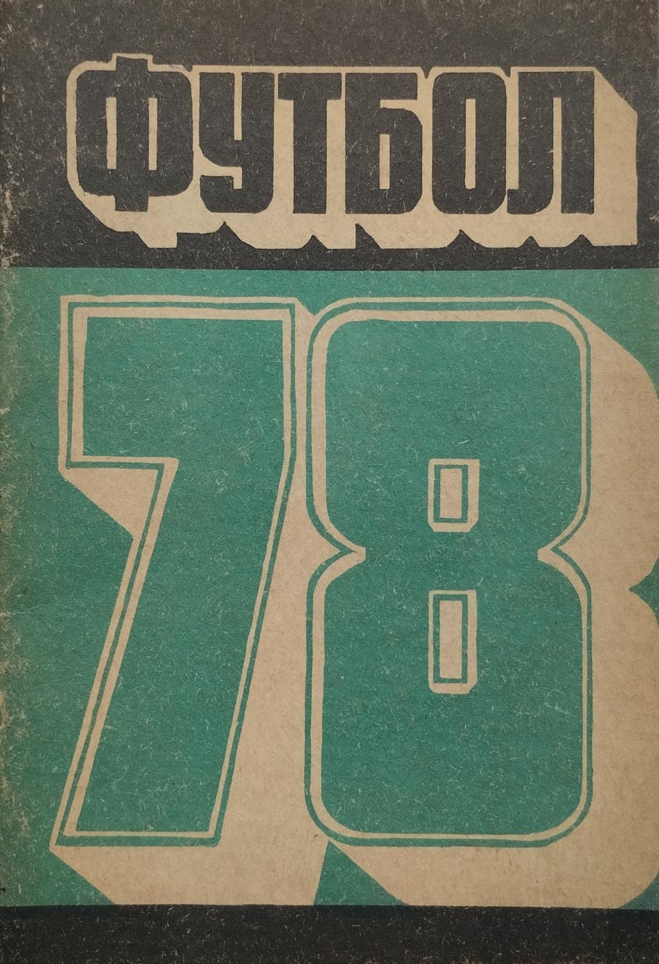 Кемерово. 1978. 56 стр.