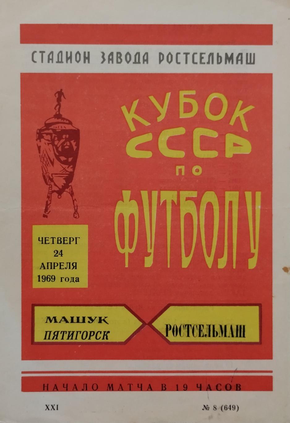 Ростсельмаш Ростов-на-Дону - Машук Пятигорск - 24.04.1969.