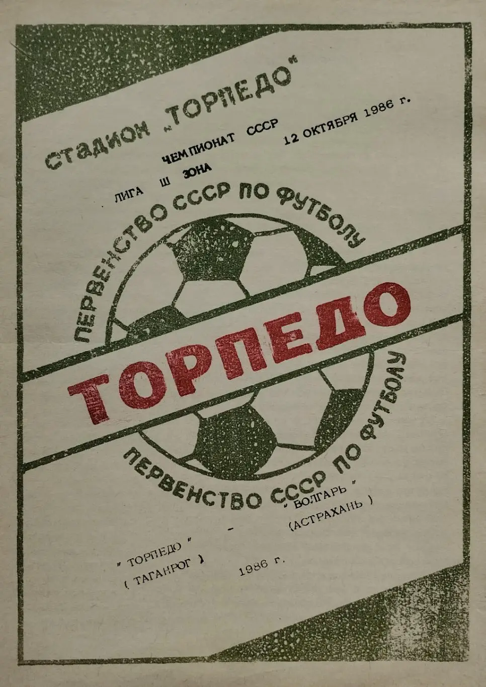 Торпедо Таганрог - Волгарь Астрахань - 12.10.1986.