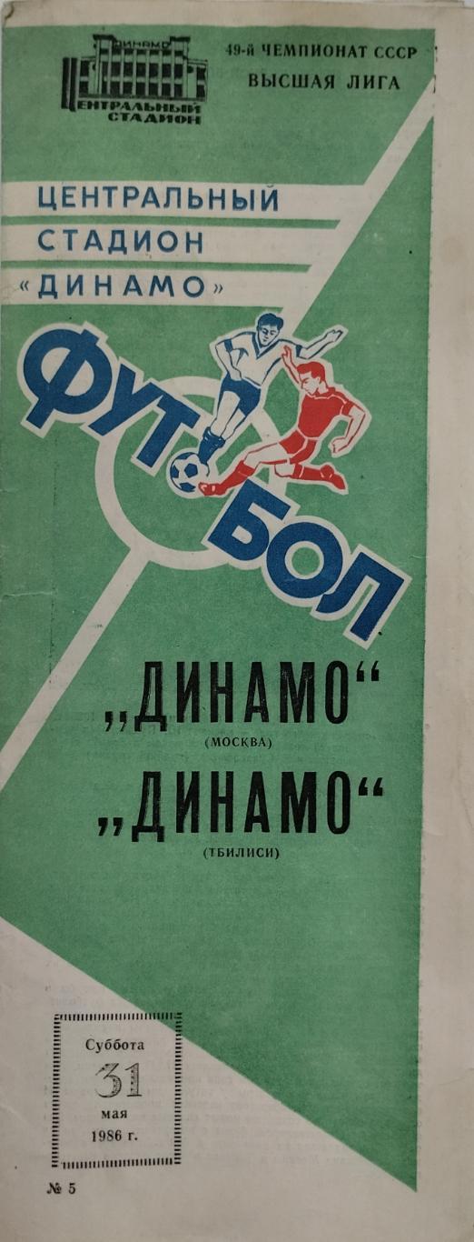 Динамо Москва - Динамо Тбилиси - 31.05.1986.