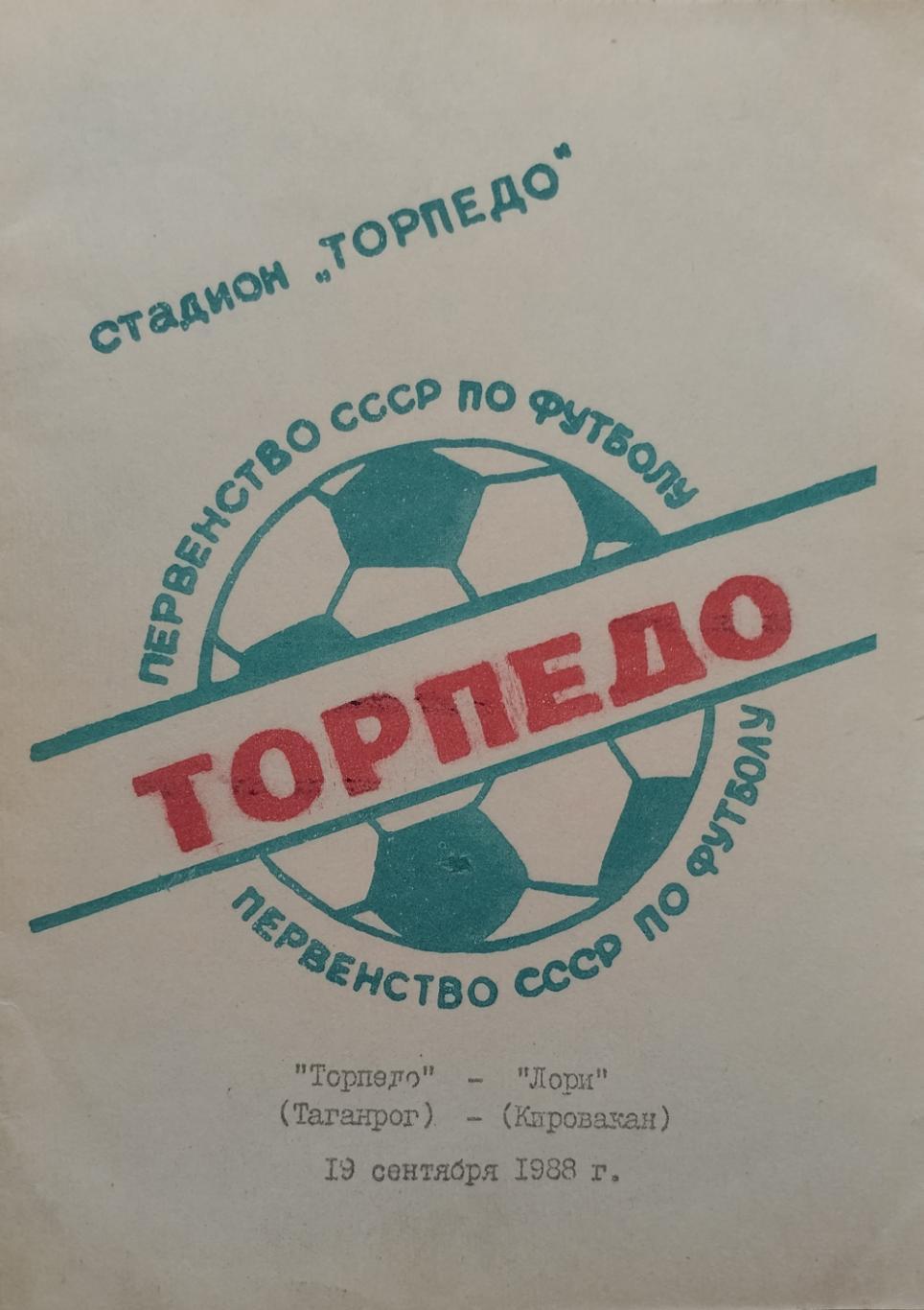 Торпедо Таганрог - Лори Кировакан - 19.09.1988.