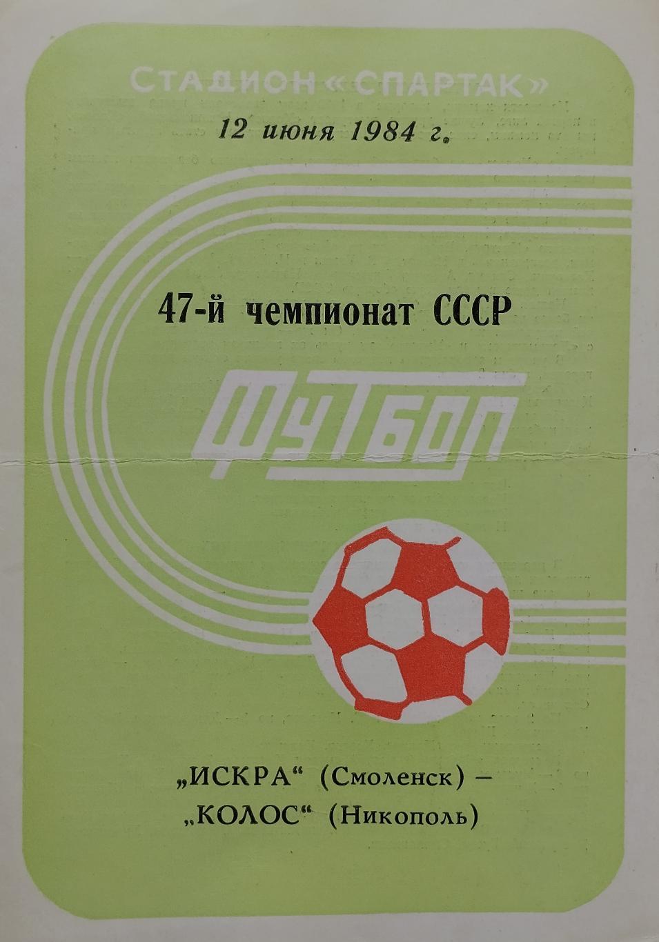 Искра Смоленск - Колос Никополь - 12.06.1984.