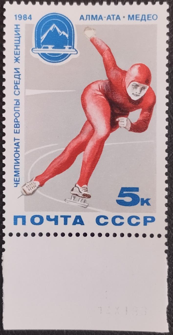 Марка. СССР. 1984. Чемпионат Европы по конькам.