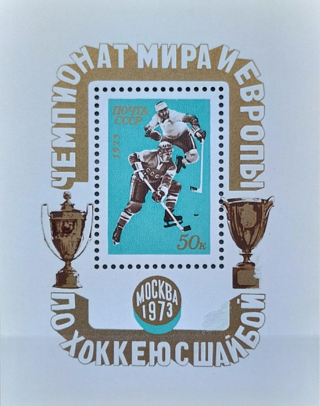 Блок. СССР. 1973. Чемпионат мира и Европы по хоккею с шайбой.