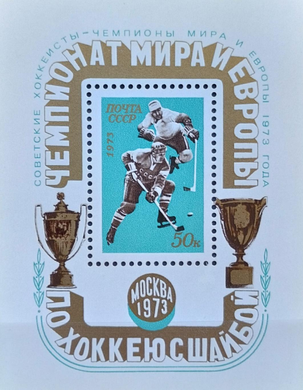Блок. СССР. 1973. Чемпионат мира и Европы по хоккею с шайбой. С надпечаткой.