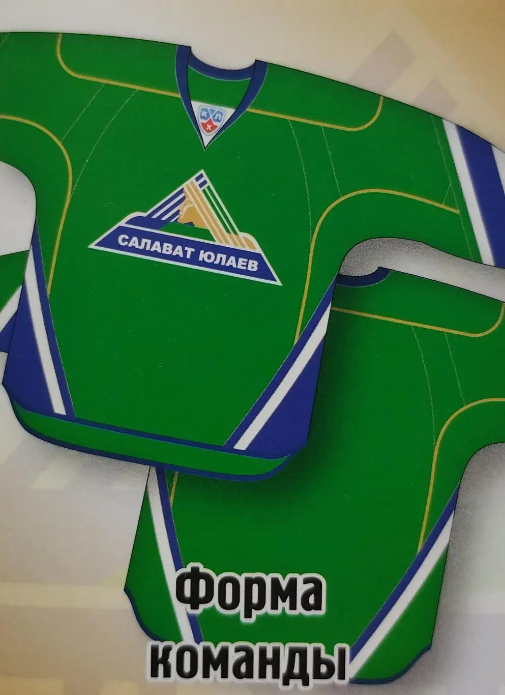 Наклейка. SeReal КХЛ 2012/2013. №562. Форма команды. Домашняя. Салават Юлаев Уфа