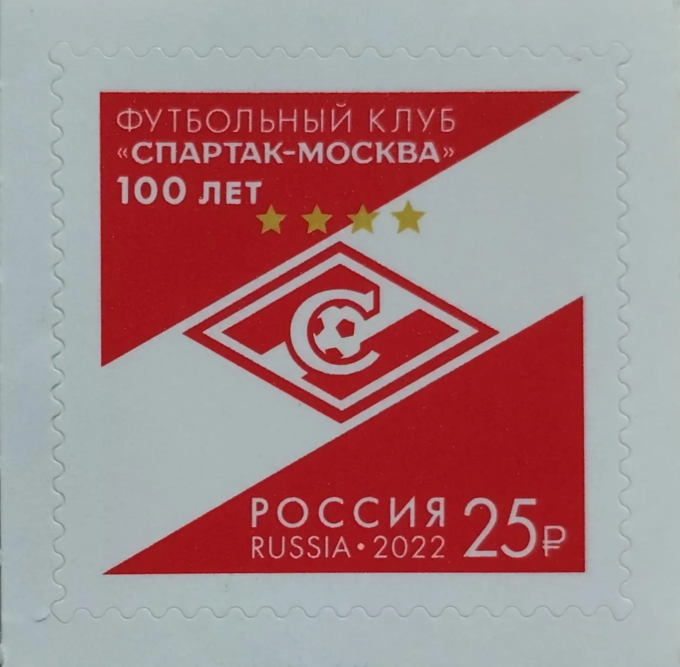 Марки. Россия. 2022. ФК Спартак Москва-100 лет.