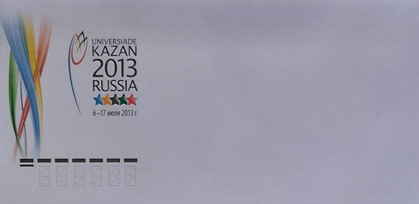 Конверт. XXVII Всемирная летняя Универсиада 2013 года в г. Казани. (1).