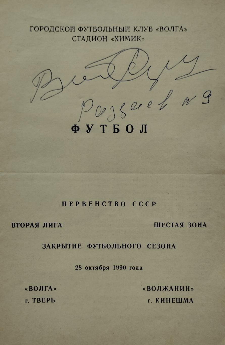 Волга Тверь - Волжанин Кинешма - 28.10.1990.