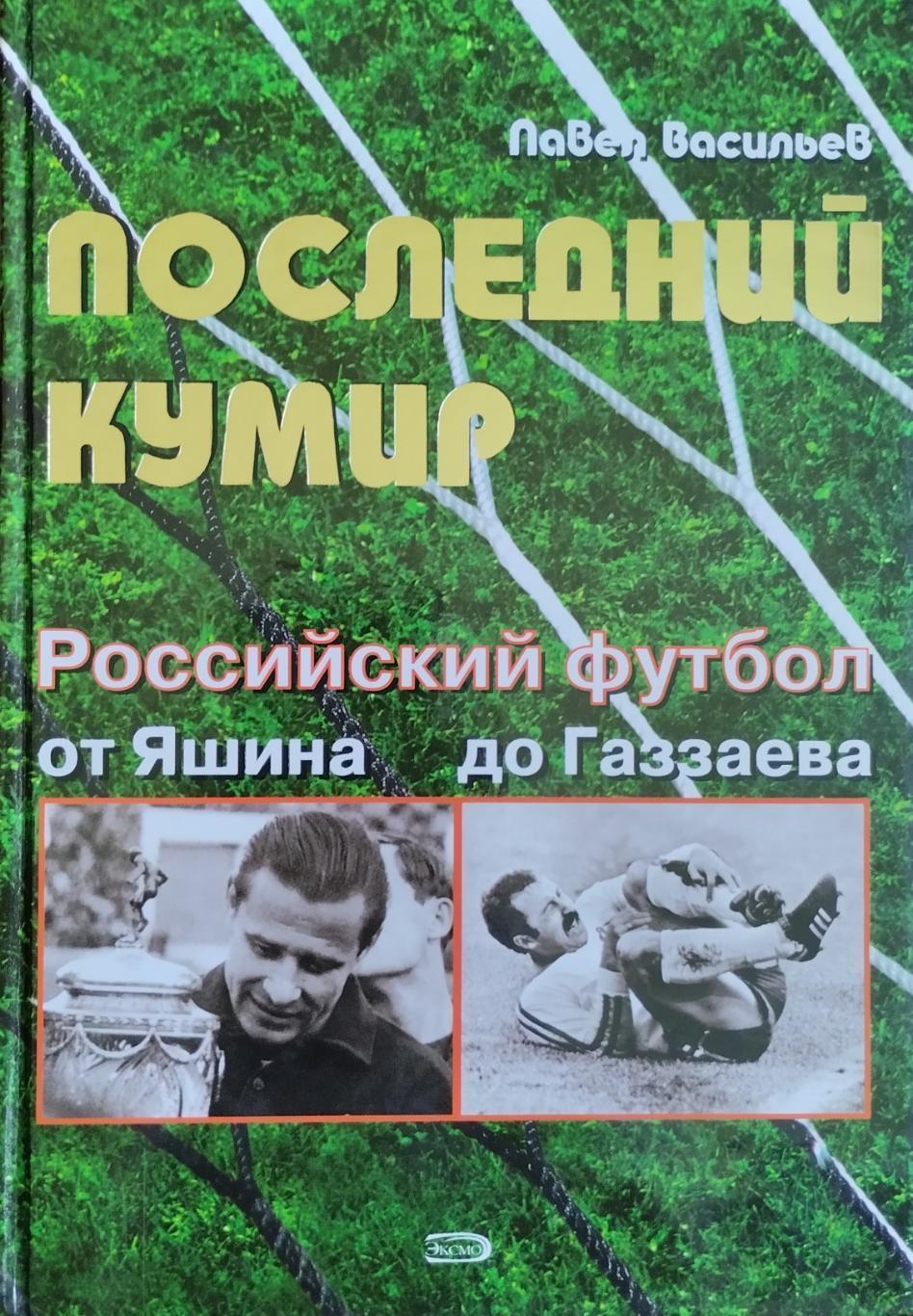 Последний кумир. Российский футбол от Яшина до Газаева. 2008. 256 стр.