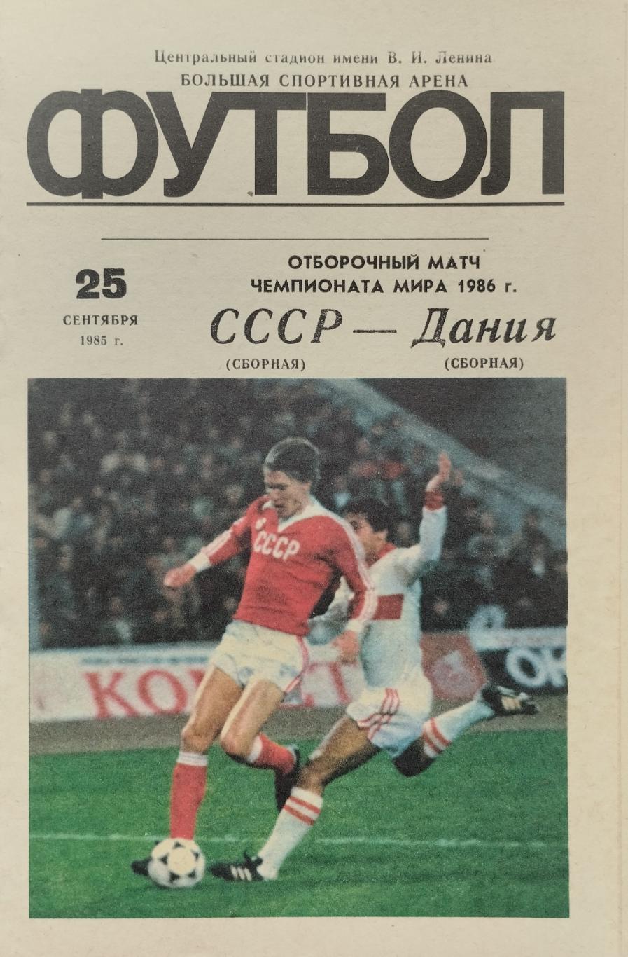 СССР - Дания - 25.09.1985.