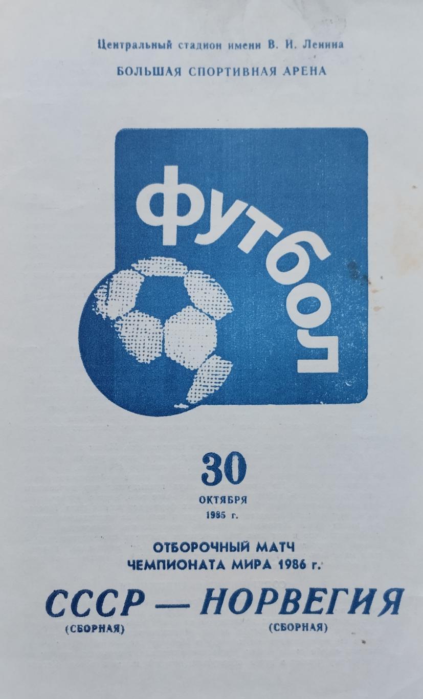 СССР - Норвегия - 30.10.1985.