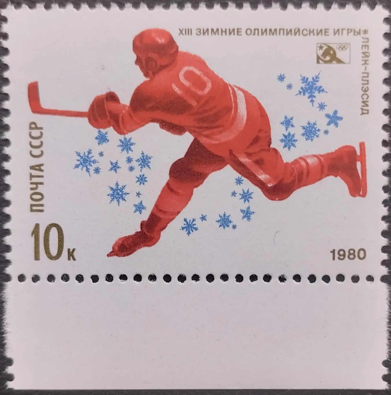 Марки. СССР. 1980. XIII зимние Олимпийские игры в Лейк-Плэсиде. Хоккей.