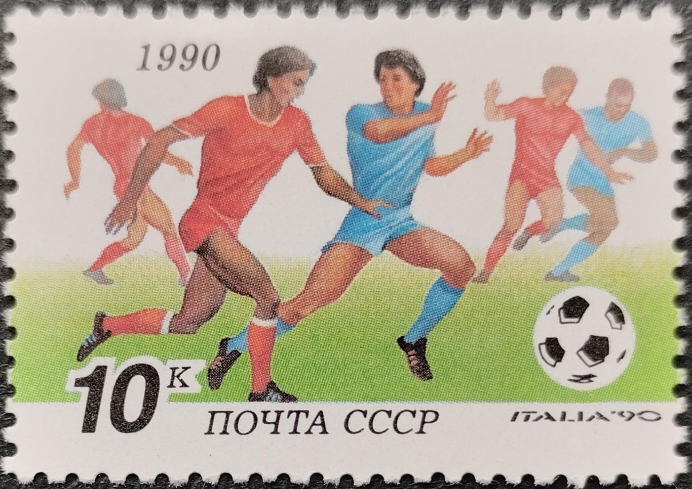 Марки. СССР. 1990. 6209. Чемпионат мира по футболу Италия-1990