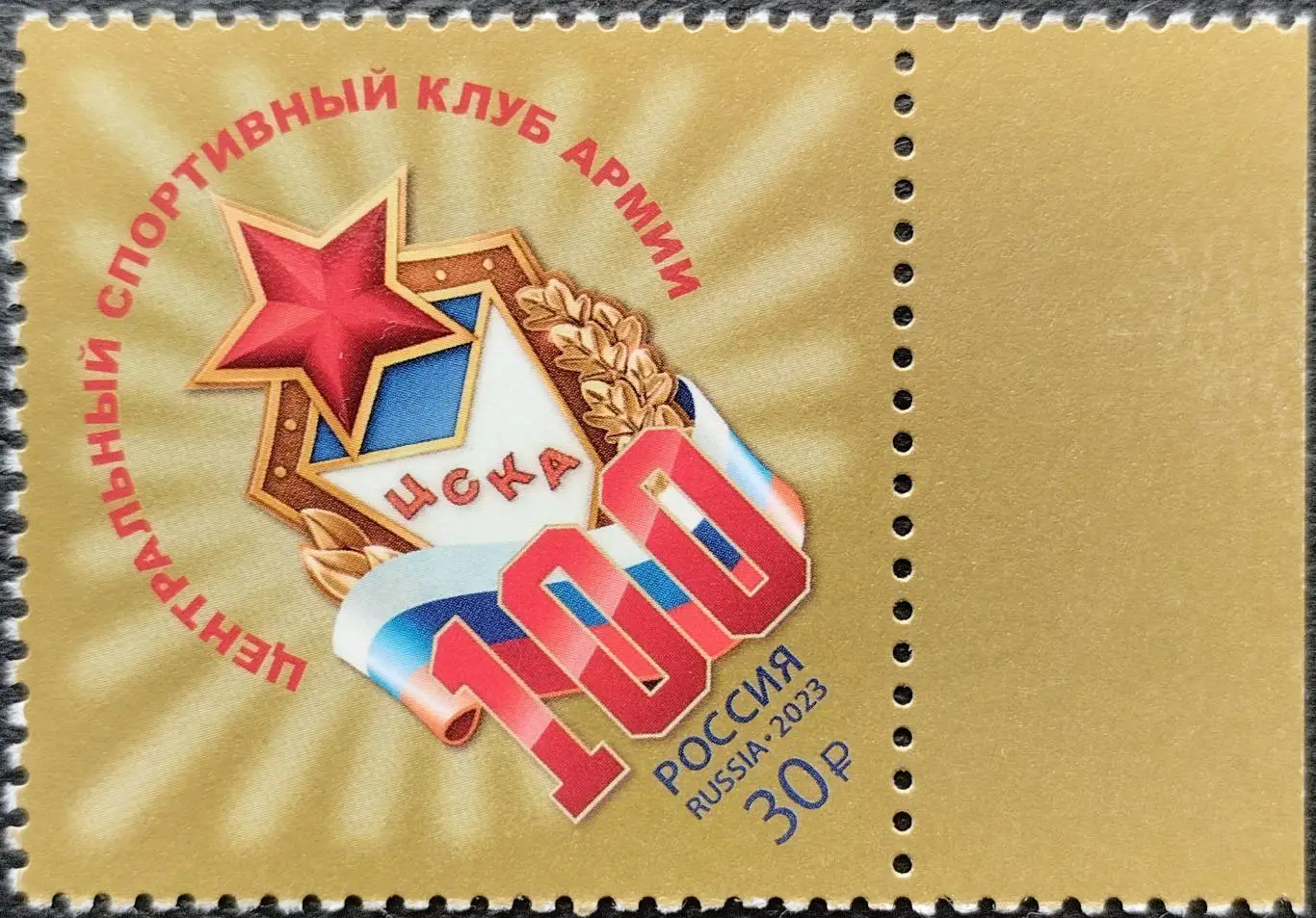 Марки. Россия. 2023. 100 лет спортивному клубу ЦСКА.