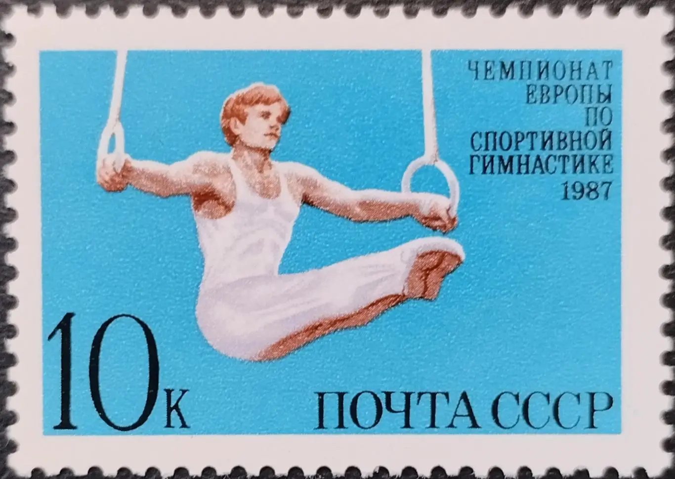 Марки. СССР. 1987. Чемпионат Европы по спортивной гимнастике.