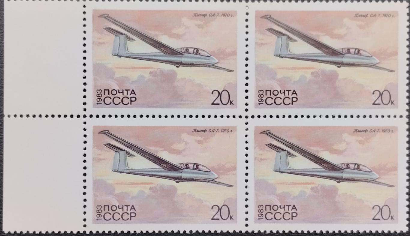 Квартблок. СССР. 1983. История советского планеризма. СА-7.